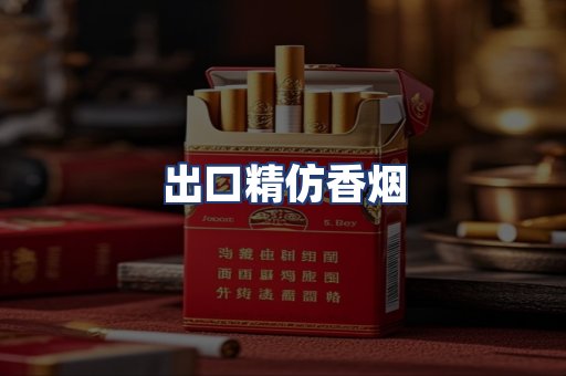 出口精仿香烟
